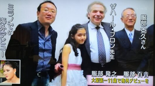 服部百音さん11歳で海外デビュー　ブロン先生、父、祖父4人の写真