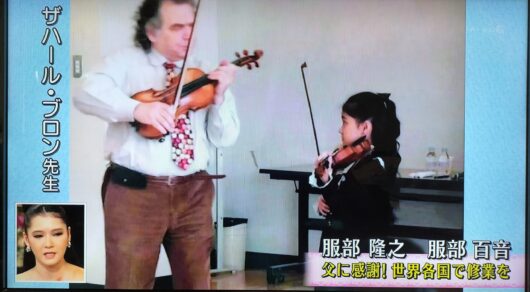 ザハール・ブロン先生にバイオリンを教えてもらっている服部百音さん