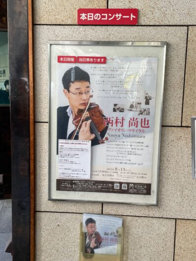 西村尚也バイオリンリサイタルポスター